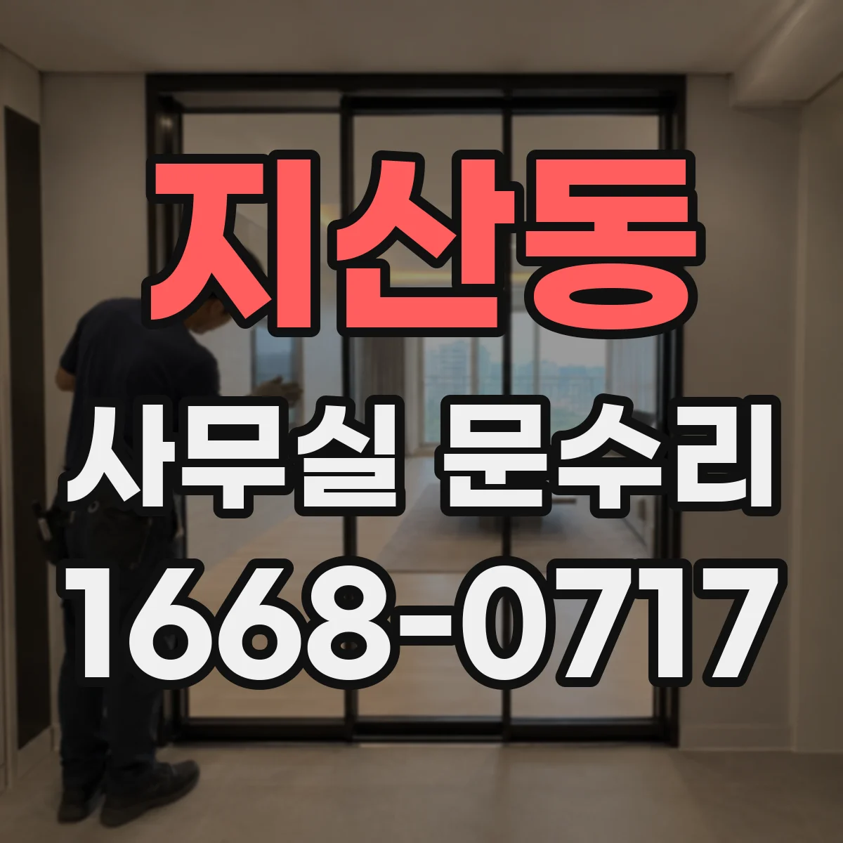 지산동 사무실 문수리