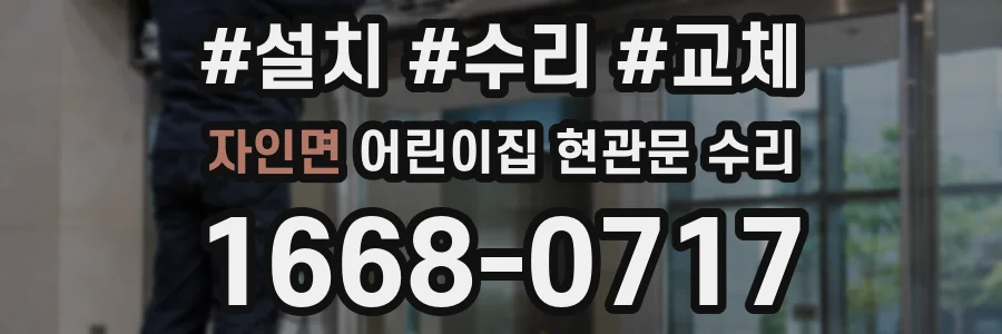 자인면 어린이집 현관문 수리