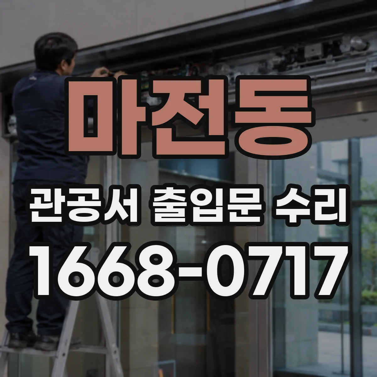 마전동 관공서 출입문 수리