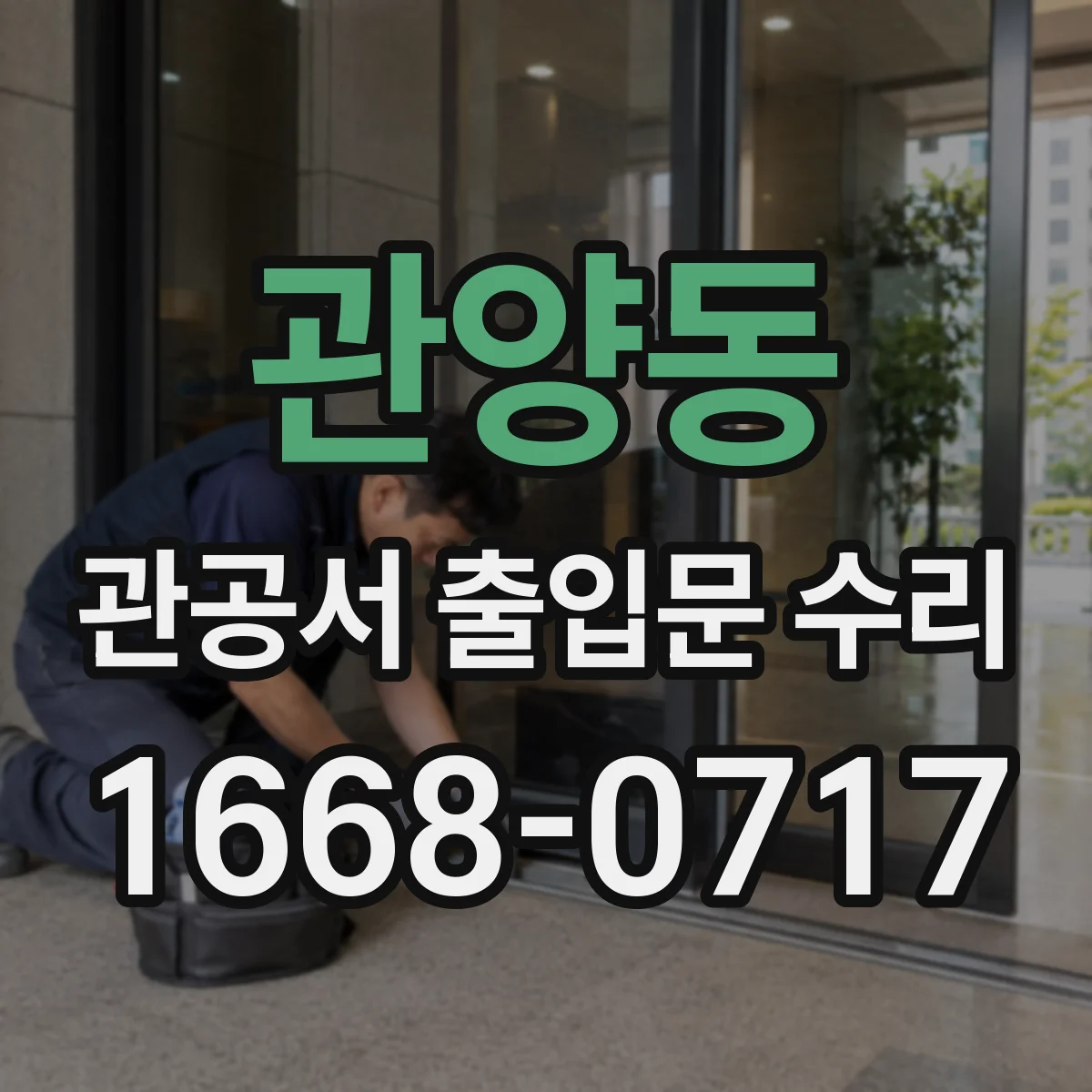 관양동 관공서 출입문 수리