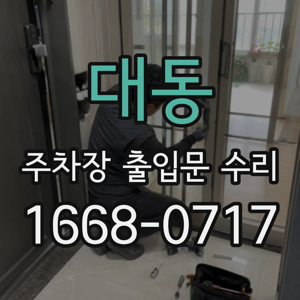 대동 주차장 출입문 수리