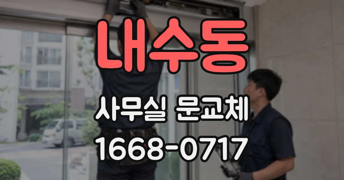 내수동 사무실 문교체