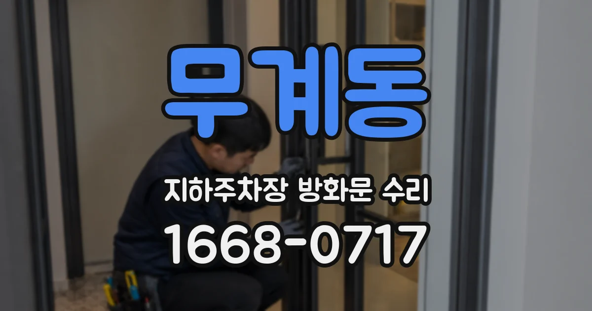 무계동 지하주차장 방화문 수리