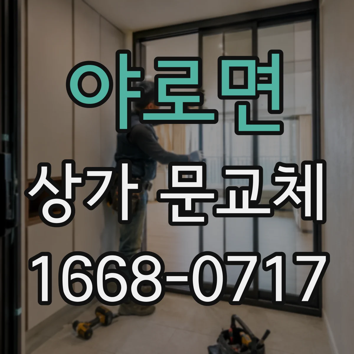 야로면 상가 문교체 문이 걸리거나 틀어진 경우 교체 우선