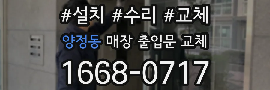 양정동 매장 출입문 교체