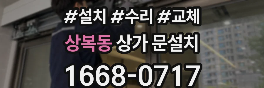 상복동 상가 문설치