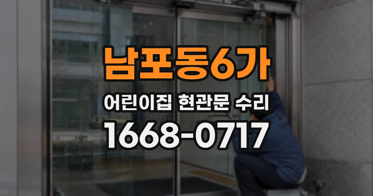 남포동6가 어린이집 현관문 수리