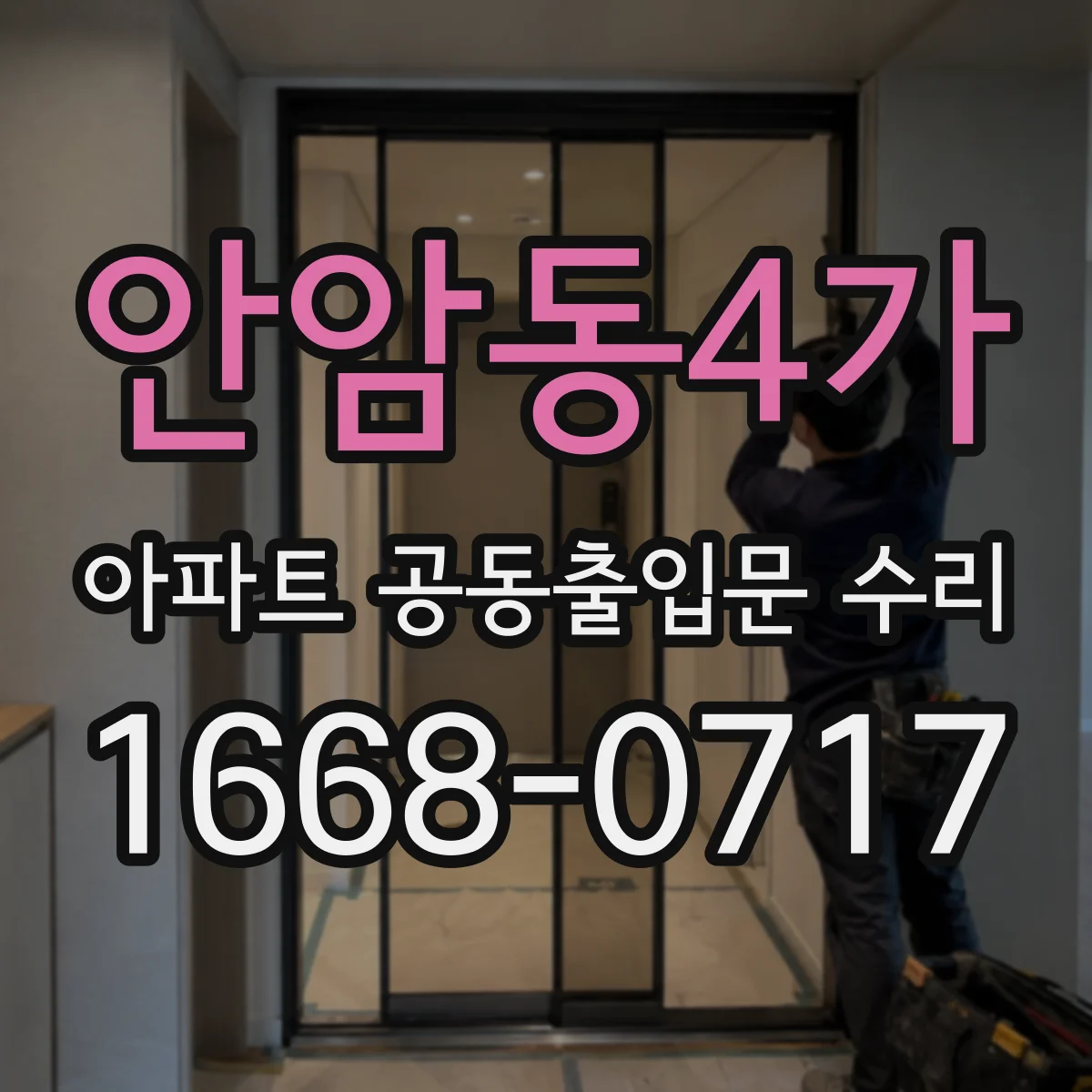 안암동4가 아파트 공동출입문 수리