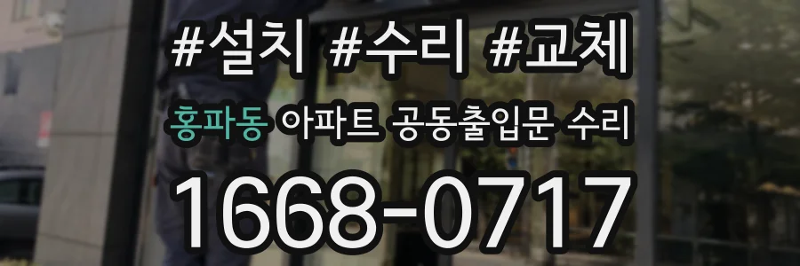 홍파동 아파트 공동출입문 수리