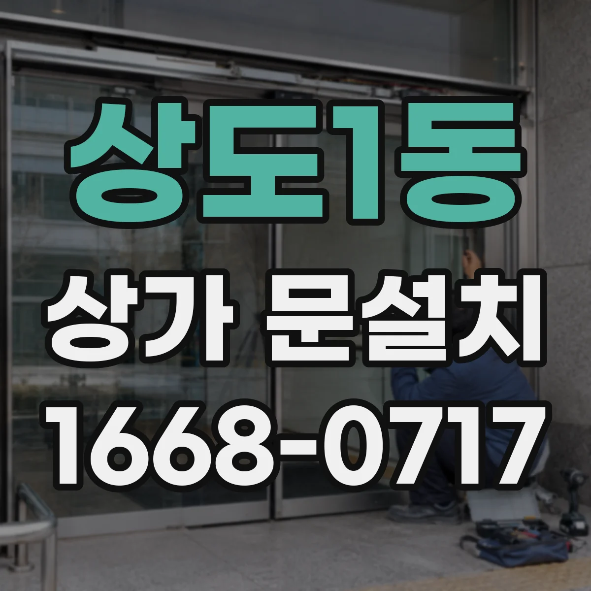상도1동 상가 문설치
