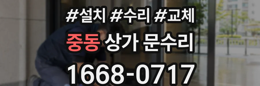 중동 상가 문수리