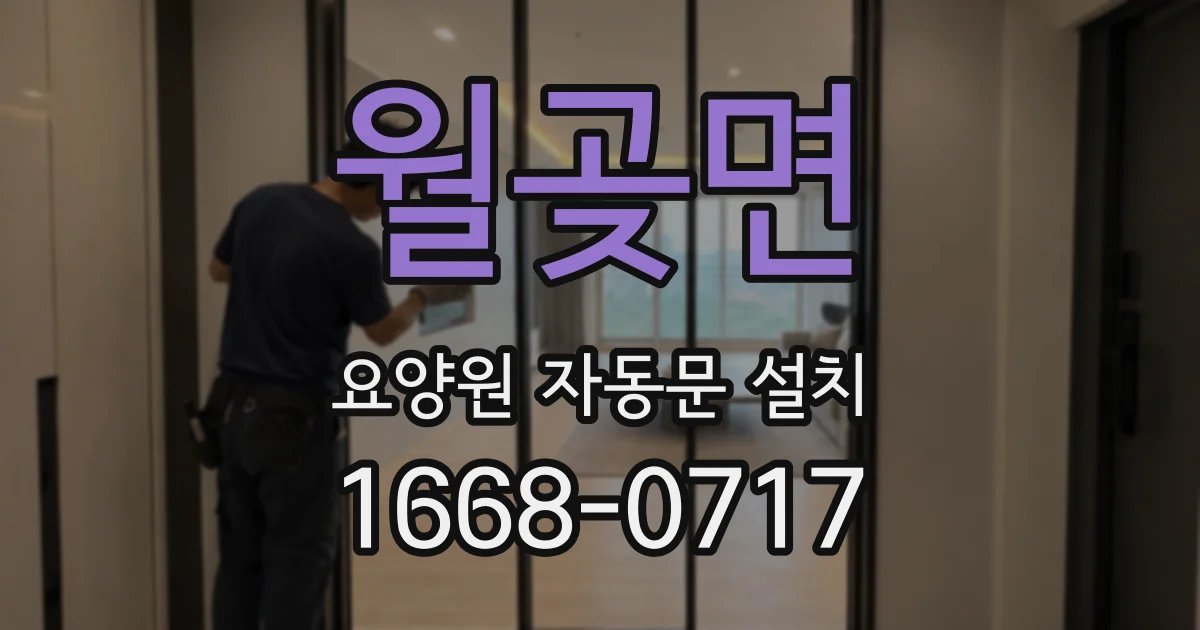 월곶면 요양원 자동문 설치