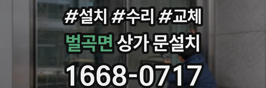 벌곡면 상가 문설치