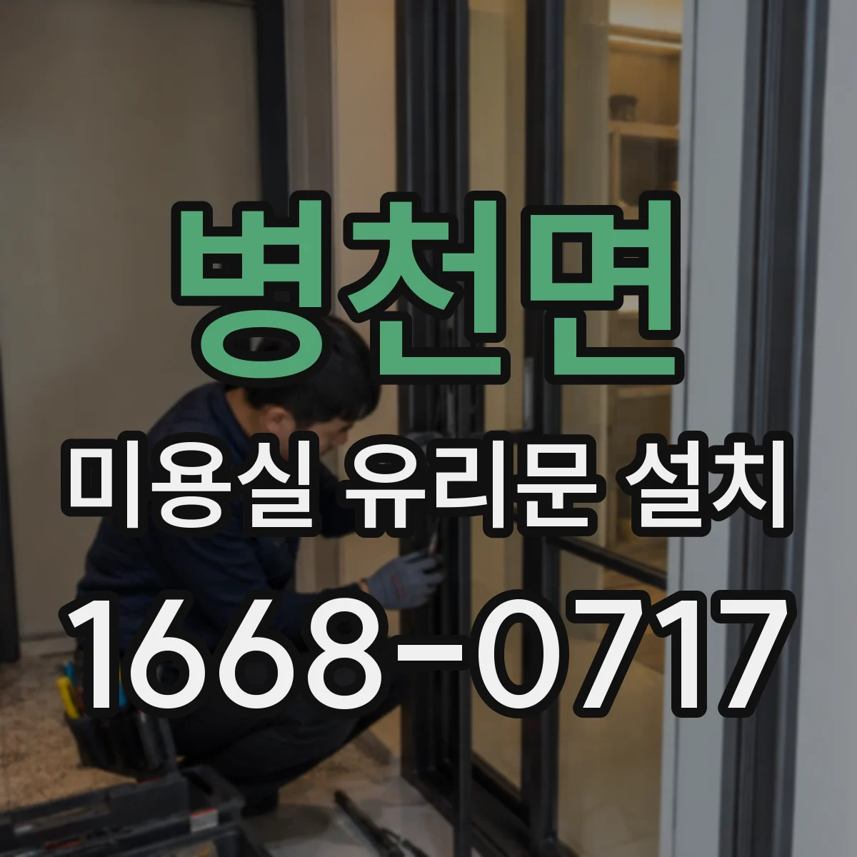 병천면 미용실 유리문 설치
