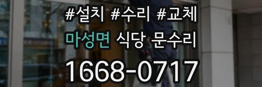 마성면 식당 문수리