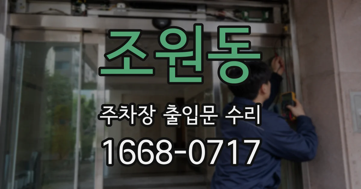 조원동 주차장 출입문 수리