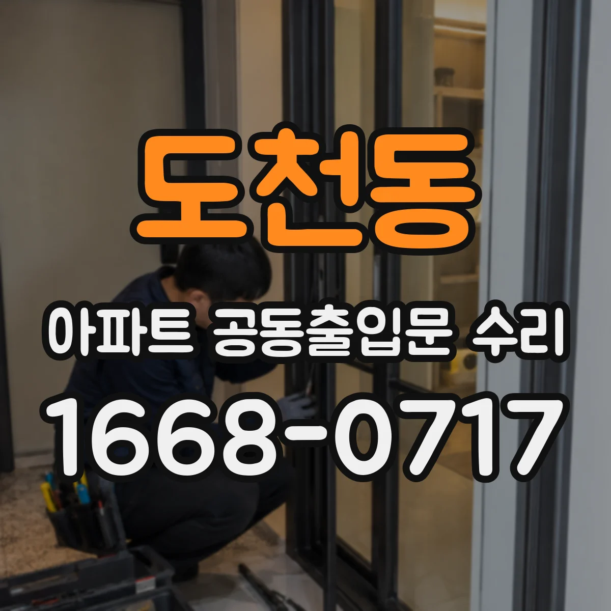도천동 아파트 공동출입문 수리