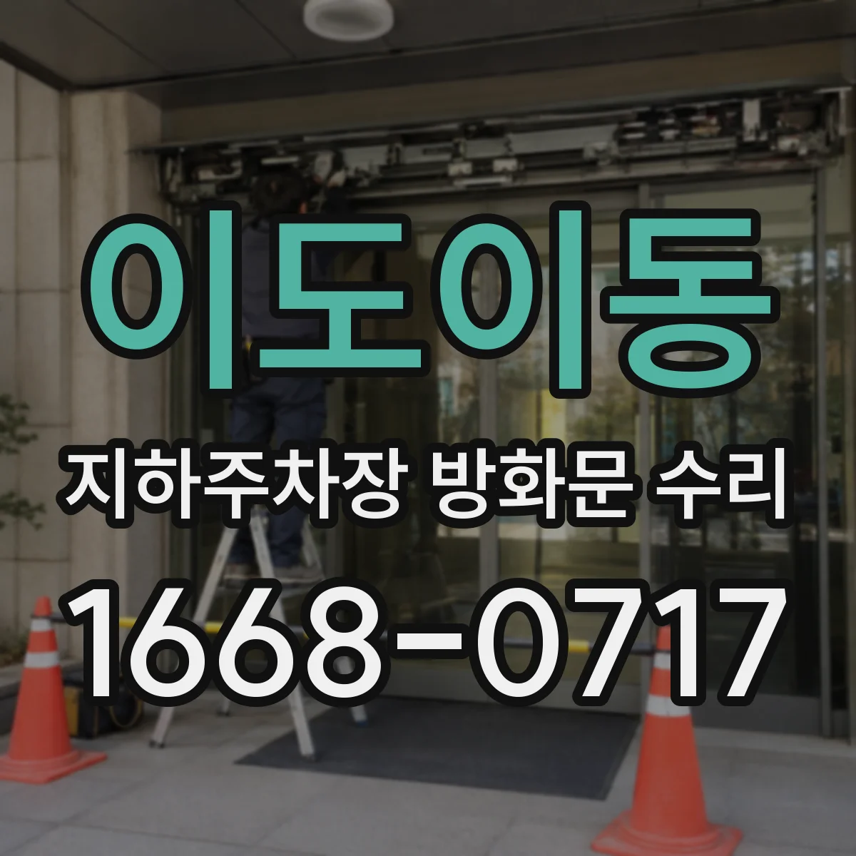 이도이동 지하주차장 방화문 수리