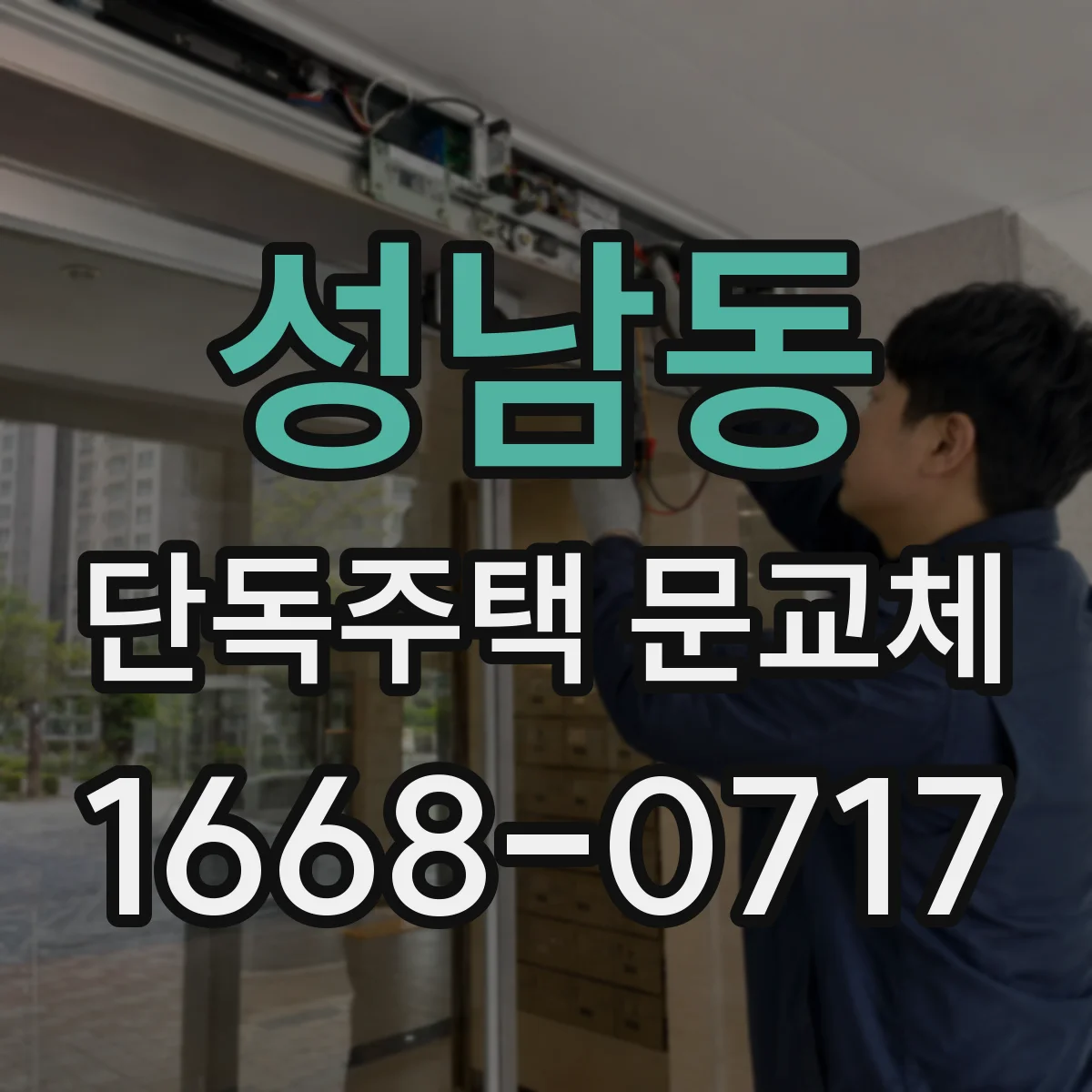 성남동 단독주택 문교체