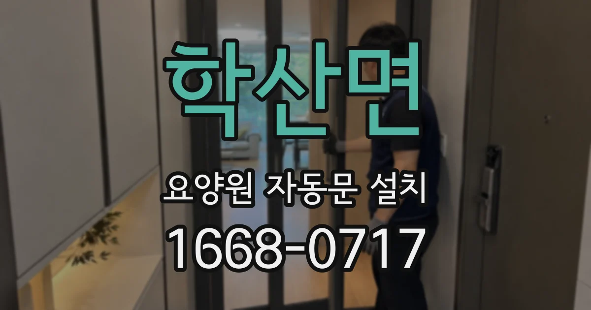 학산면 요양원 자동문 설치
