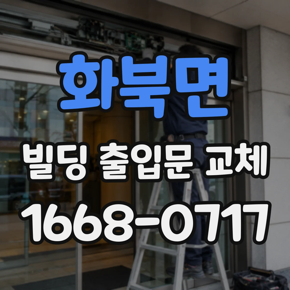 화북면 빌딩 출입문 교체