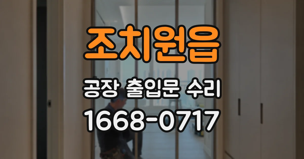 조치원읍 공장 출입문 수리