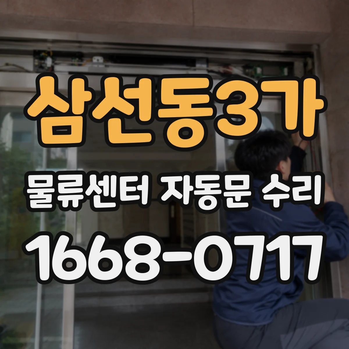 삼선동3가 물류센터 자동문 수리