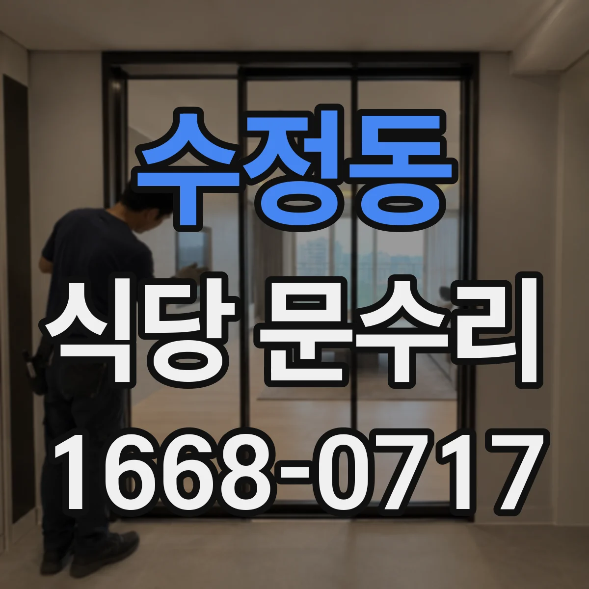 수정동 식당 문수리