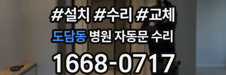 도담동 병원 자동문 수리