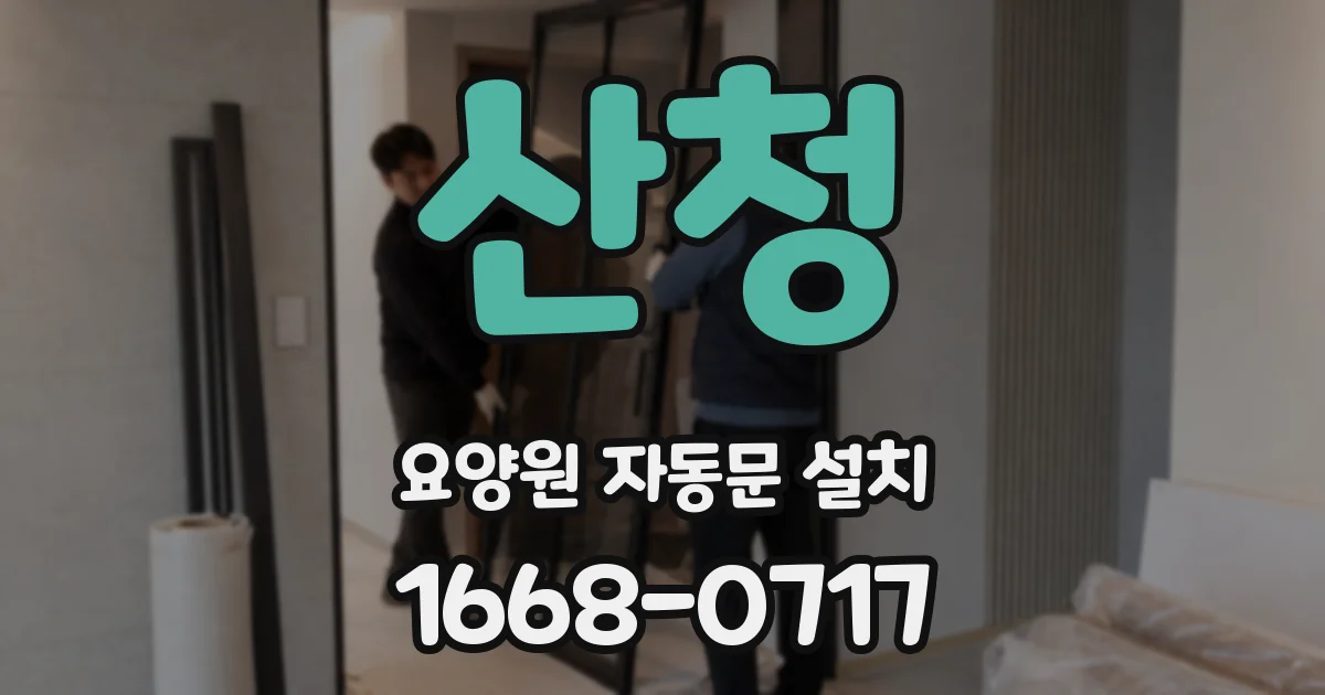 산청 요양원 자동문 설치