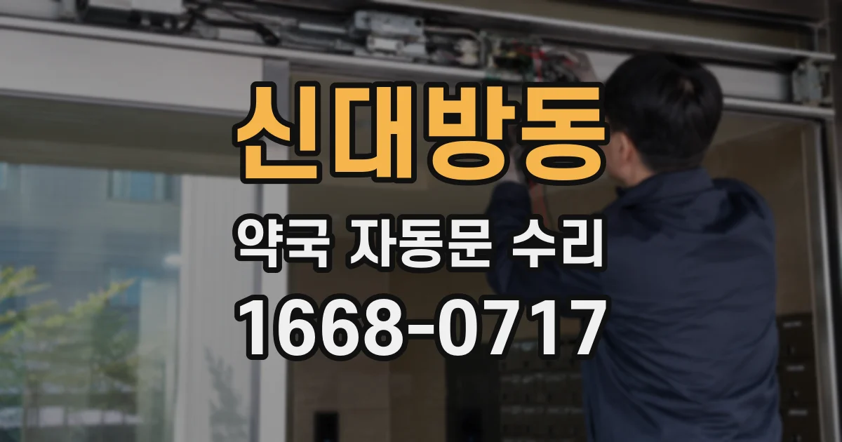신대방동 약국 자동문 수리