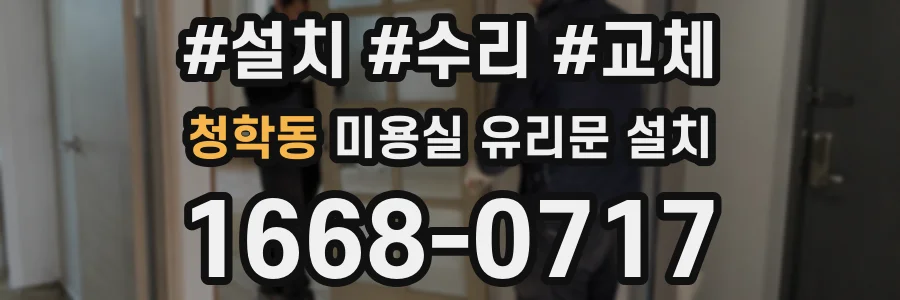 청학동 미용실 유리문 설치