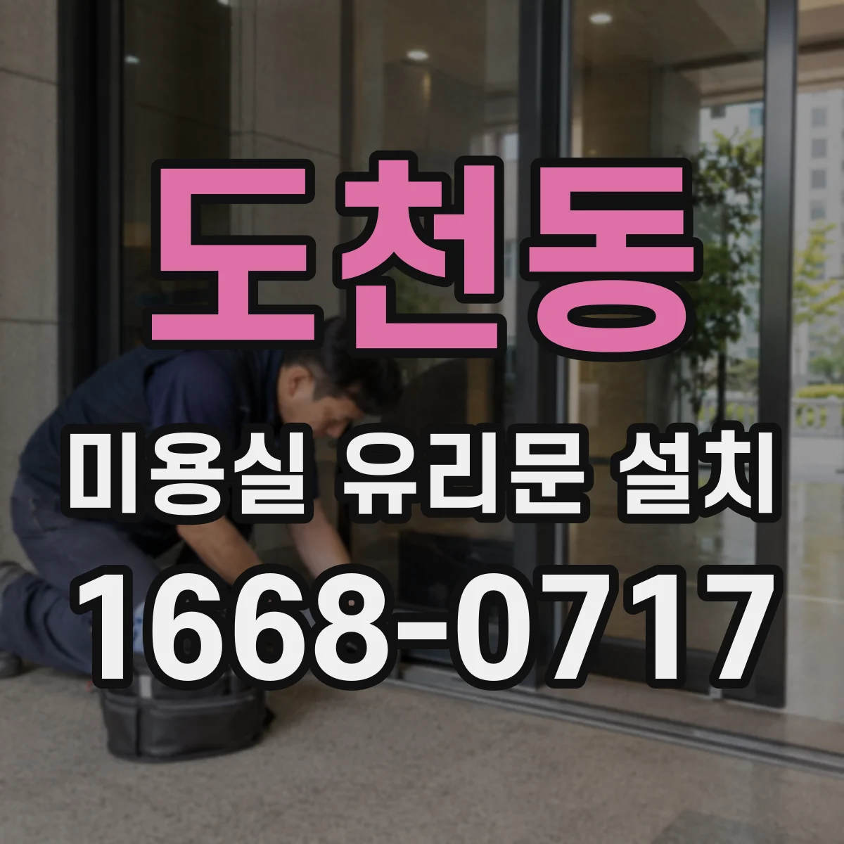 도천동 미용실 유리문 설치