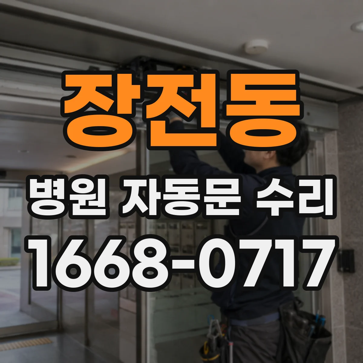 장전동 병원 자동문 수리