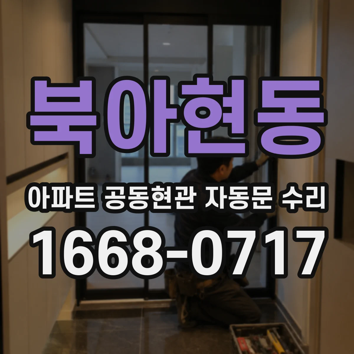 북아현동 아파트 공동현관 자동문 수리