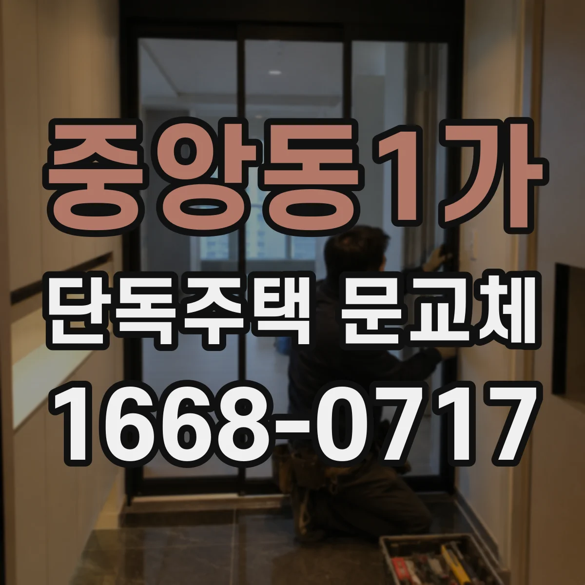 중앙동1가 단독주택 문교체