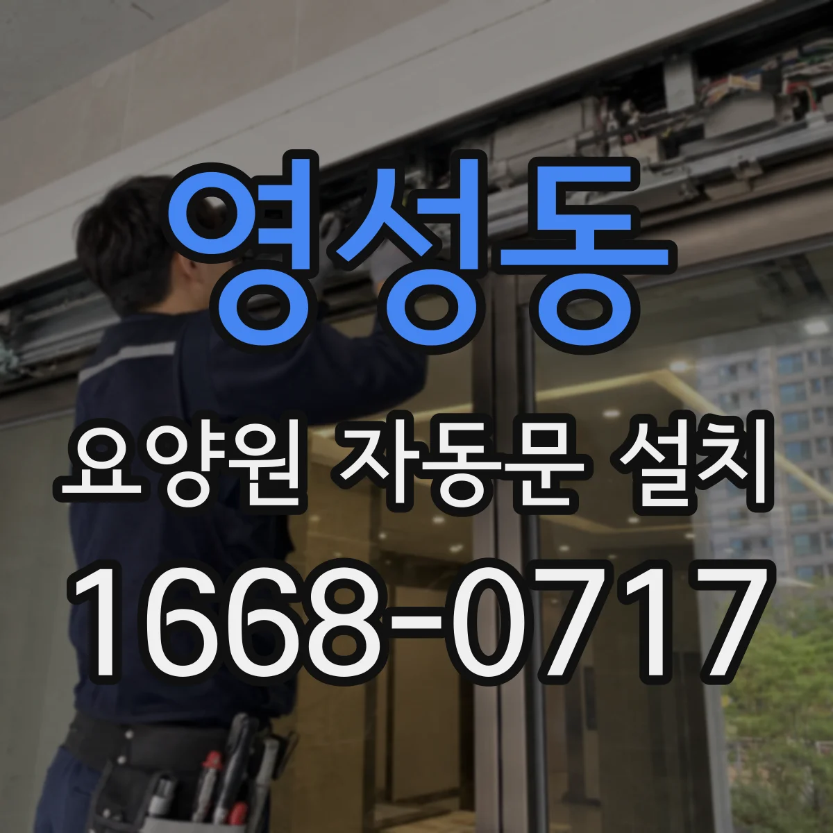 영성동 요양원 자동문 설치