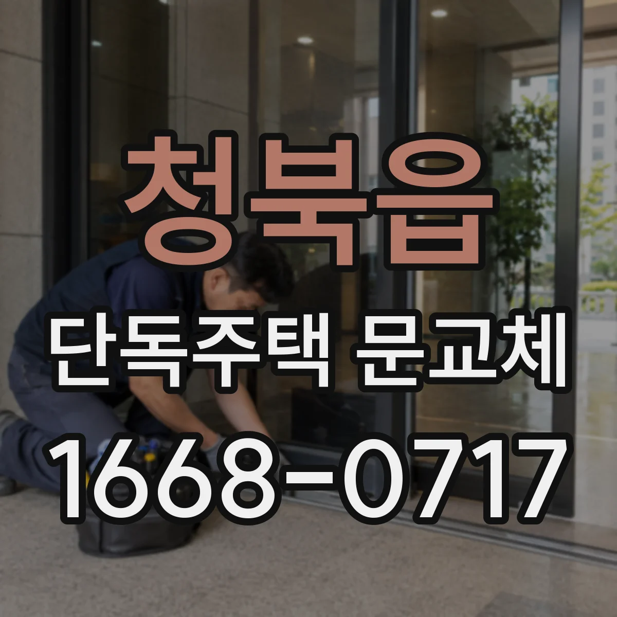 청북읍 단독주택 문교체