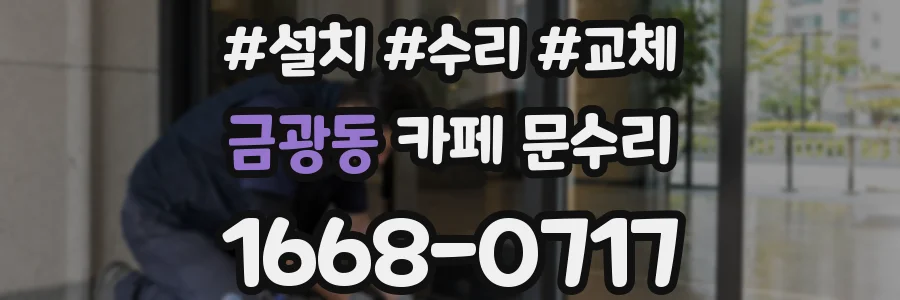 금광동 카페 문수리