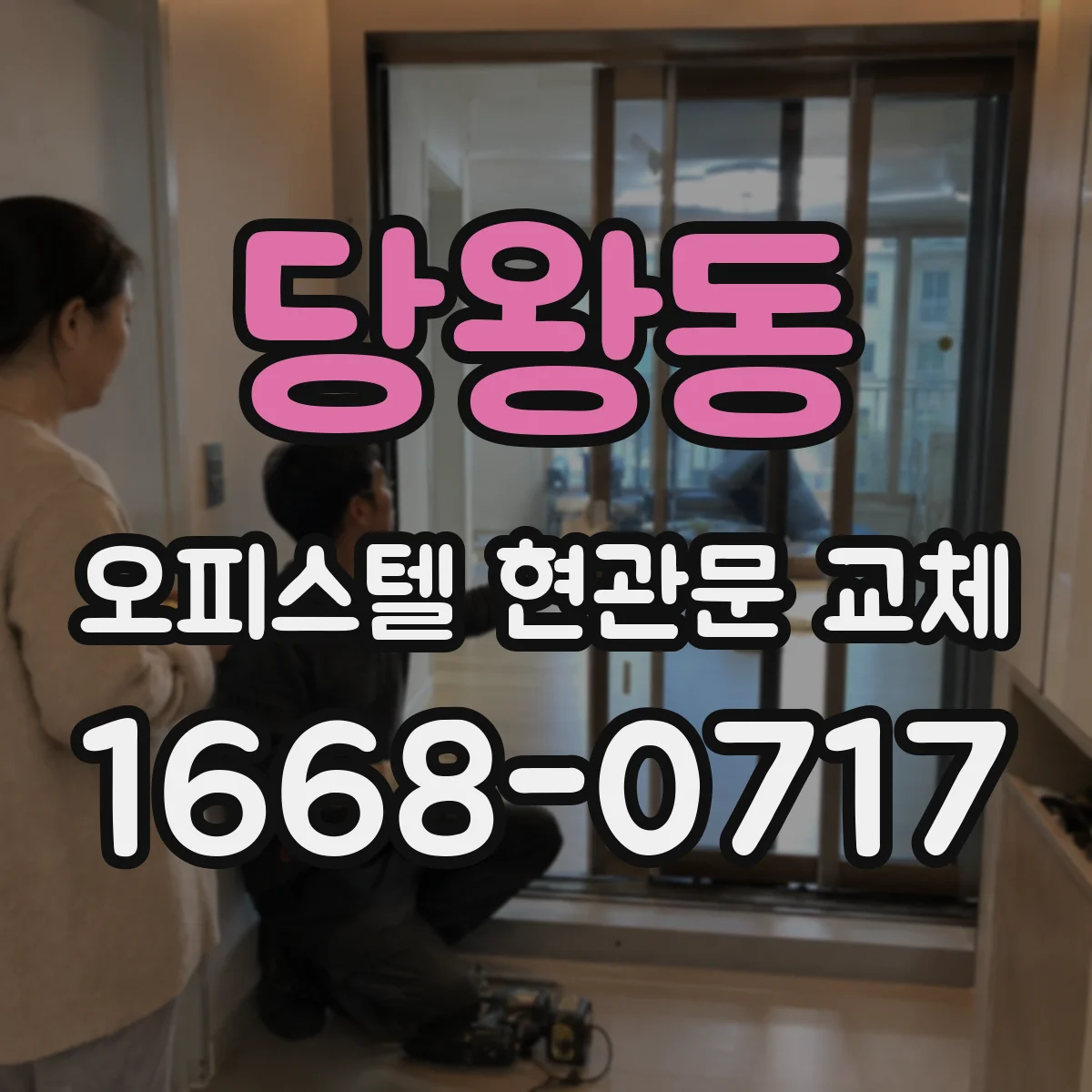 당왕동 오피스텔 현관문 교체