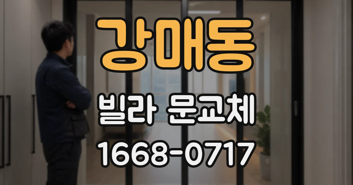 강매동 빌라 문교체