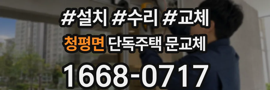 청평면 단독주택 문교체