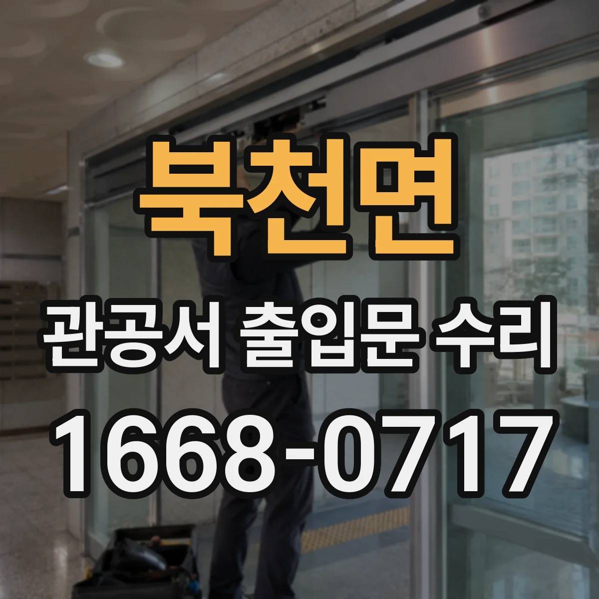 북천면 관공서 출입문 수리
