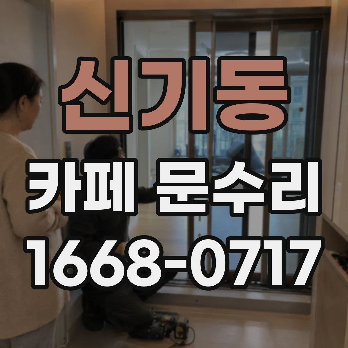 신기동 카페 문수리
