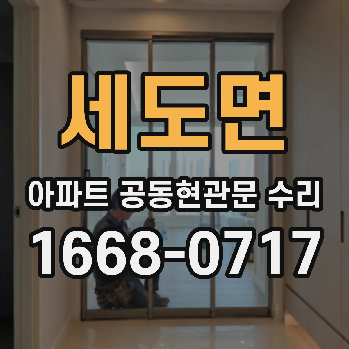 세도면 아파트 공동현관문 수리