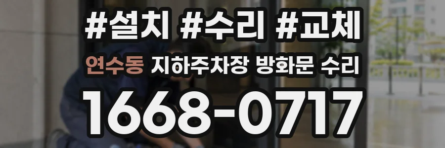 연수동 지하주차장 방화문 수리