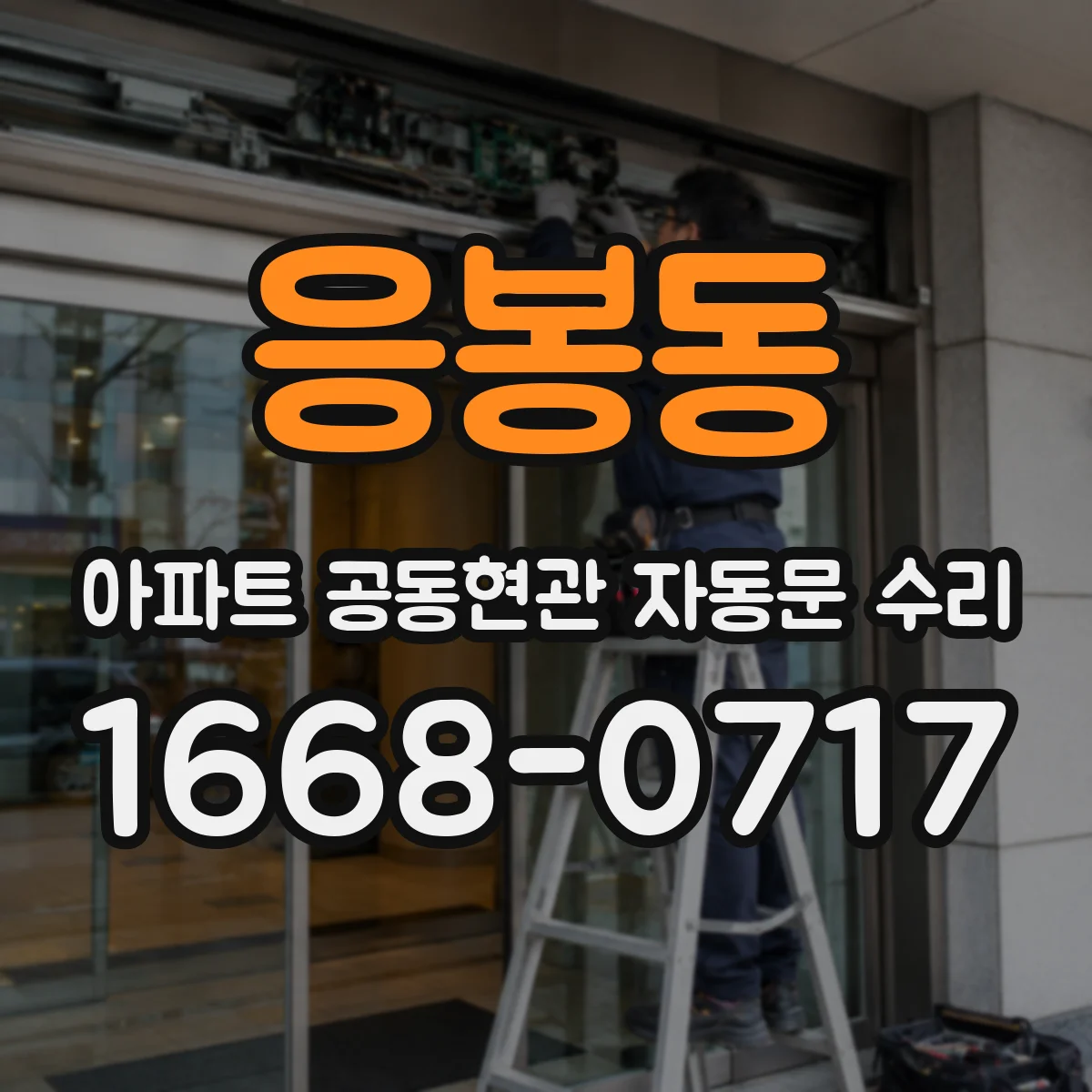 응봉동 아파트 공동현관 자동문 수리