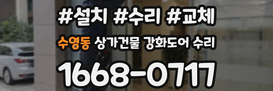 수영동 상가건물 강화도어 수리