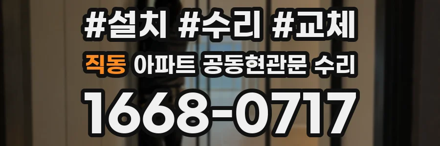 직동 아파트 공동현관문 수리