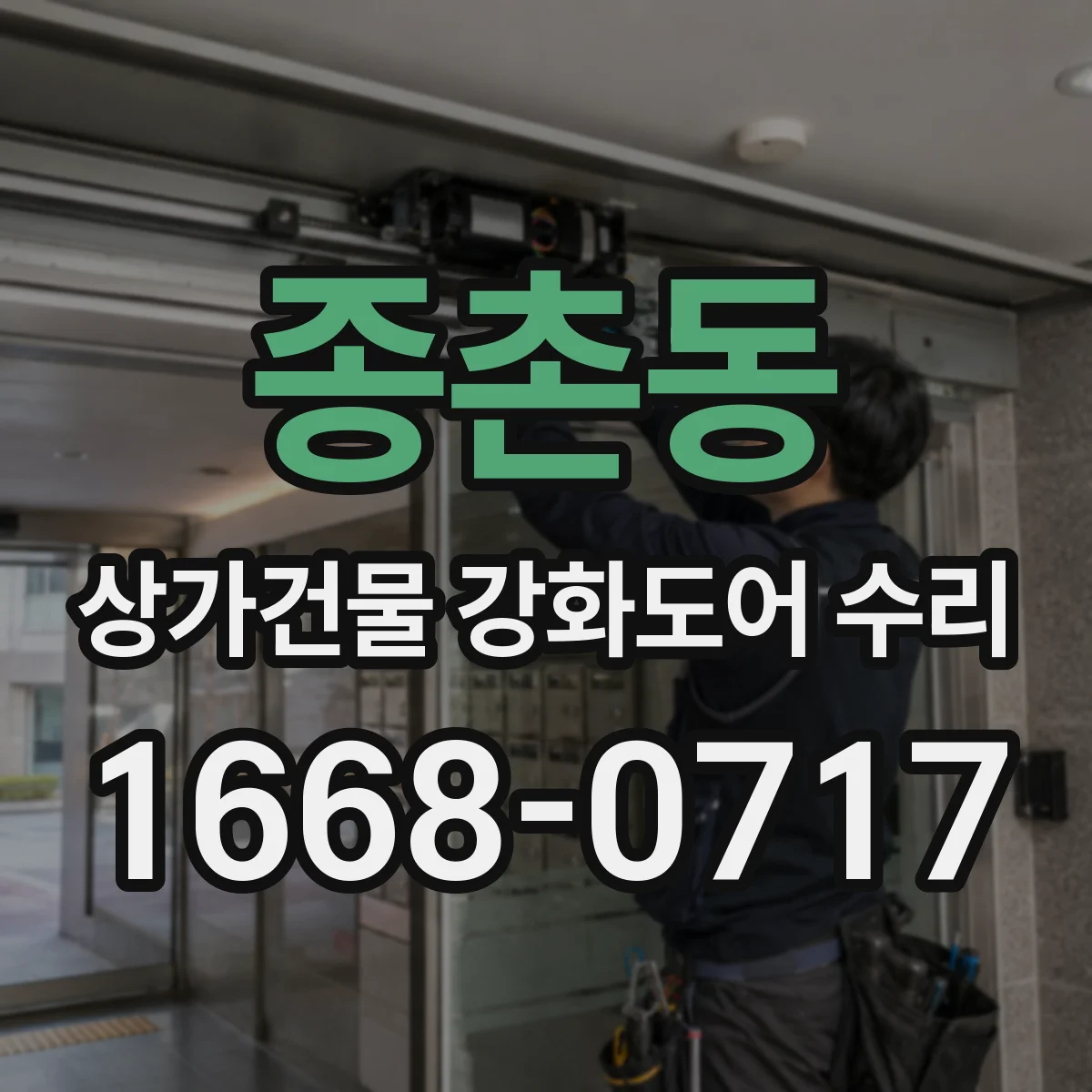 종촌동 상가건물 강화도어 수리 자석 탈락 징후 확인 후 안전하게 점검